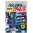 russische bücher: Коцюбинский А., Грошев С. - Современный самоучитель работы в сети Интернет