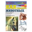 russische bücher: Рымарь Н. - Как рисовать животных