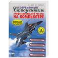 russische bücher: Коцюбинский А. - Современный самоучитель профессиональной работы на компьютере