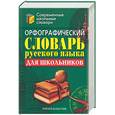 russische bücher:  - Орфографический словарь русского языка для школьников