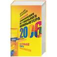 russische bücher: Леонтьев - Новейшая энциклопедия персонального компьютера 2006. Настольная книга пользователя