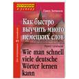 russische bücher: Литвинов - Как быстро выучить много немецких слов