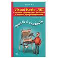 russische bücher: Трусов - Visual Basic. NET. Создание графических объектов и основы программирования
