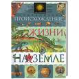 russische bücher:  - Происхождение жизни на Земле. Энциклопедия