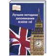 russische bücher: Царева А. - Лучшие методики запоминания англ.слов.