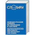 russische bücher:  - Немецко-русский словарь по экономике и торговле