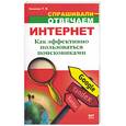 russische bücher: Козлова Т. - Интернет. Как эффективно пользоваться поисковиками?