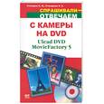 russische bücher: Столяров А. - С камеры на DVD