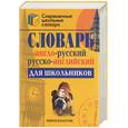 russische bücher: Спиридонова - Англо-русский и русско-английский словарь для школьников