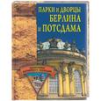 russische bücher: Грицак Е. - Парки и дворцы Берлина и Потсдама