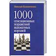 russische bücher: Калиниченко Н. - 1000 сенсационных поражений шахматных королей