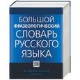 russische bücher:  - Большой фразеологический словарь русского языка. Значение. Употребление