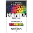 russische bücher: Березина Н., Леонтьев В. - Самоучитель быстрого и правильного набора на компьютере