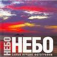 russische bücher:  - Небо. Самые лучшие фотографии
