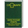 russische bücher:  - Англо-русский словарь типовых фраз и выражений повседневного языка
