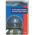 russische bücher: Лазарев А. - Справочник архитектора