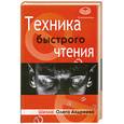 russische bücher: Андреев О. - Техника быстрого чтения. Самоучитель по программе Школы Олега Андреева