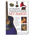 russische bücher: Боффи Г. - Большая энциклопедия музыки