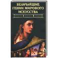 russische bücher:  - Величайшие гении мирового искусства: архитектура, живопись. Скульптура