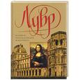 russische bücher:  - Лувр. Большая энциклопедия живописи