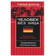 russische bücher: Хиллефельд - Человек без лица. Грамматика немецкого языка. Увлекательное обучение языку