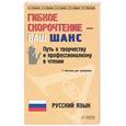 russische bücher: Мышкина, Кушина - Гибкое скорочтение - ваш шанс. Путь к творчеству и профессионализму в чтении. С текстами для трениро