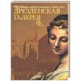 russische bücher: Геташвили - Дрезденская галерея