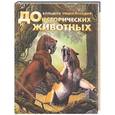 russische bücher: Тернер - Большая энциклопедия доисторических животных