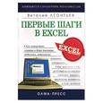 russische bücher: Леонтьев В. - Первые шаги в Excel