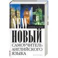 russische bücher: Петрова, Орлова - Новый самоучитель английского языка: практический курс