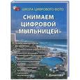 russische bücher: Данилова - Снимаем цифровой "мыльницей"