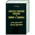 russische bücher: Гиргас В. - Арабско-русский словарь к Корану и Хадисам