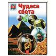 russische bücher:  - Чудеса света