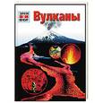 russische bücher:  - Вулканы