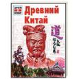 russische bücher:  - Древний Китай