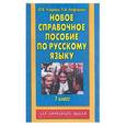 russische bücher: Узорова О. - Новое справочное пособие по русскому языку. 1 кл