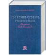 russische bücher:  - Толковый словарь русского языка: Около 7 тысяч словарных статей; Свыше 35 тысяч значений; Более 70 тысяч иллюстративных примеров