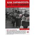 russische bücher: Лобков Д. - Как заработать на сенсациях