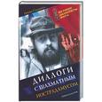 russische bücher: Сосонко Г. - Диалоги с шахматным Нострадамусом