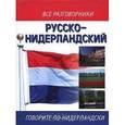 russische bücher: Лазарева Е.И. - Русско-нидерландский разговорник