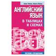 russische bücher:  - Английский язык в таблицах и схемах: пособие-справочник