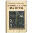 russische bücher: Смаллиан Р. - Как же называется эта книга?