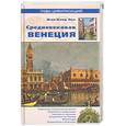 russische bücher: Оке Ж. - Средневековая Венеция