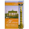 russische bücher: Кубеев М. - Тайны Берлина. История. Легенды. Предания