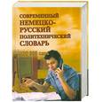 russische bücher: Сергеев В - Современный немецко-русский политехнический словарь 138000 слов