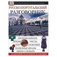 russische bücher:  - Русско-португальский разговорник. Надежный помощник в поездке