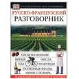 russische bücher: пер. Лысенковой - Русско-французский разговорник. Надежный помощник в поездке
