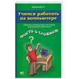 russische bücher: Данилова - Учимся работать на компьютере