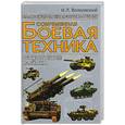 russische bücher: Волковский - Современная боевая техника. Сухопутные войска