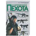 russische bücher: Волковский - Современная пехота